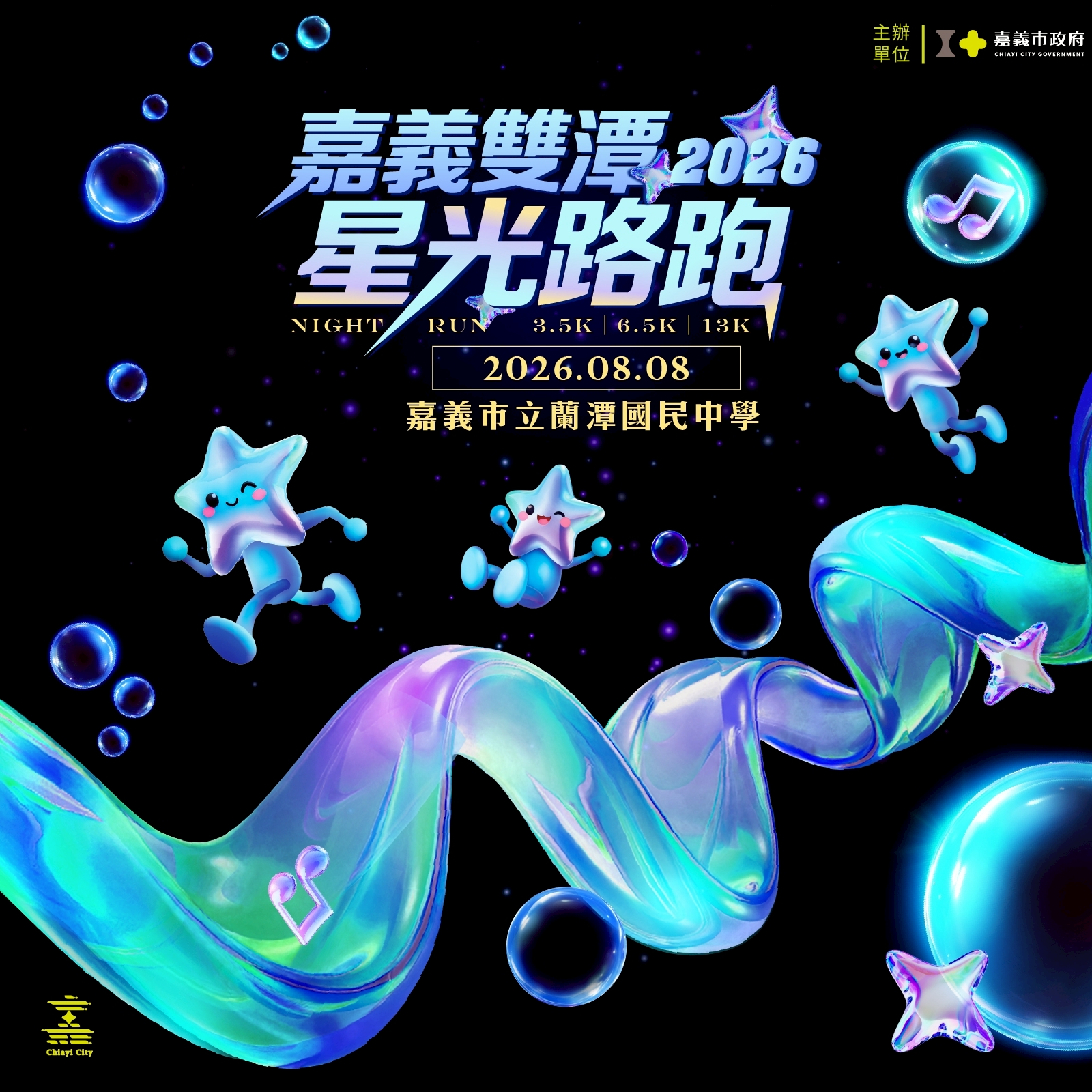 _2026嘉義雙潭星光路跑_活動海報.jpg