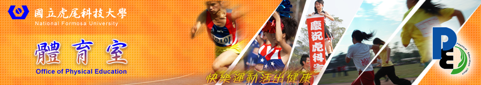 國立虎尾科技大學體育室的Logo